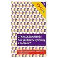 russische bücher: Редактор: Саляхова Э. - Стань желанной. Как удержать мужчину в постели?