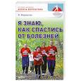 russische bücher: В. Жерлыгин - Я знаю, как спастись от болезней. Методики физиолога Жерлыгина