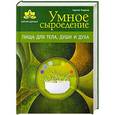 russische bücher: Сергей Гладков - Умное сыроедение