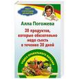 russische bücher: Алла Погожева - 30 продуктов, которые обязательно надо съесть в течение 30 дней