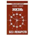 russische bücher: Петренко В., Дерюгин Е. - Жизнь без лекарств. Биоэнергетика и народная медицина