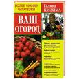 russische bücher: Галина Кизима - Ваш огород. Самое понятное руководство в иллюстрациях