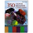 russische bücher: Шэрон Тернер - 350 узоров вязания спицами. Полный справочник