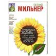 russische bücher: Мильнер Евгений - Правильная ходьба - легкий способ остаться молодым и здоровым после 40