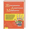 russische bücher: Кашницкий Савелий - Жемчужины азиатской медицины