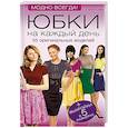russische bücher: С. А. Хворостухина - Юбки на каждый день. 55 оригинальных моделей + выкройки в 5 размерах
