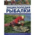 russische bücher: Тони Майлз, Мартин Форд, Питер Гатеркоул - Полная иллюстрированная энциклопедия рыбалки