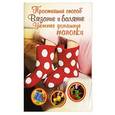 russische bücher: Хуг В. - Вязание и валяние. Уютные домашние тапочки