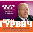 russische bücher: Михаил Гурвич - Давление, сердце? Питайтесь правильно