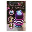 russische bücher: Эдина Штратман - Милые игрушки из носочков