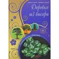 russische bücher: Наталья Бульба, Анатолий Жамойдо - Деревья из бисера