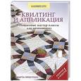 russische bücher: Марта Престоун - Квилтинг и аппликация: пошаговые мастер-классы для начинающих