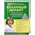 russische bücher: Карамышева Т.Е. - Сахарный диабет. Современная энциклопедия диабетика