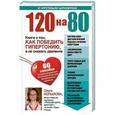 russische bücher: Н. Капырина - 120 на 80. Книга о том, как победить гипертонию, а не снижать давление