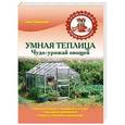 russische bücher: Анна Гаврилова - Умная теплица. Чудо-урожай овощей