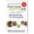 russische bücher: Мими Спенсер, Сара Шенкер - Быстрая Диета 5:2. Рецепты к методике