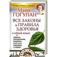 russische bücher: Майя Гогулан - Все законы и правила здоровья в одной книге