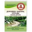 russische bücher: Анастасия Колпакова, Татьяна Агишева - Дорожки, заборы, ограды своими руками