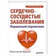 russische bücher: Константин Крулев - Сердечно-сосудистые заболевания. Карманный справочник