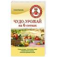 russische bücher: Галина Серикова - Чудо-урожай на 6 сотках