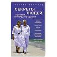 russische bücher: Патрик Холфорд - Секреты людей, которые никогда не болеют