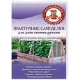 russische bücher: Надежда Комиссарова - Практичные самоделки для дачи своими руками