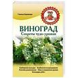 russische bücher: Галина Серикова - Виноград. Секреты чудо-урожая