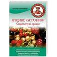 russische bücher: Татьяна Плотникова - Ягодные кустарники. Секреты чудо-урожая