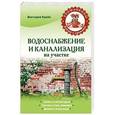 russische bücher: Виктория Крейс - Водоснабжение и канализация на участке