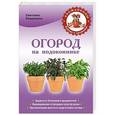 russische bücher: Светлана Ращупкина - Огород на подоконнике. Чудо-урожай круглый год