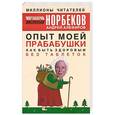 russische bücher: Мирзакарим Норбеков, Андрей Алефиров - Опыт моей прабабушки