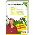 russische bücher: Мазнев Николай - 300 лучших растений-целителей