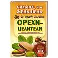 russische bücher: Роза Волкова - Сильнее, чем женьшень. Орехи-целители