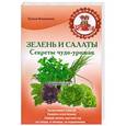 russische bücher: Елена Власенко - Зелень и салаты. Секреты чудо-урожая