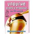 russische bücher: Маргарита Орлова - Упругие бедра и ягодицы за 30 дней