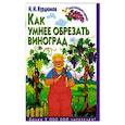 russische bücher: Н.И.Курдюмов - Как умнее обрезать виноград