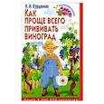 russische bücher: Н.И.Курдюмов - Как проще всего прививать виноград