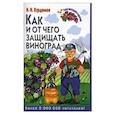 russische bücher: Н.И. Курдюмов - Как и от чего защищать виноград