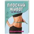 russische bücher: Маргарита Орлова - Плоский живот за 30 дней