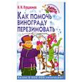 russische bücher: Н.И. Курдюмов - Как помочь винограду перезимовать