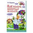 russische bücher: Курдюмов Н.И. - Как помочь винограду не болеть