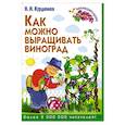 russische bücher: Н.И. Курдюмов - Как можно выращивать виноград