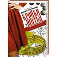 russische bücher: А. Корфиати - Энциклопедия кройки и шитья. От раскроя до отделки