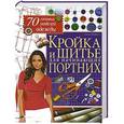 russische bücher: Анастасия Корфиати - Кройка и шитье для начинающих портних. 70 готовых моделей одежды