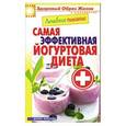 russische bücher: Сергей Кашин - Лечебное питание. Самая эффективная йогуртовая диета