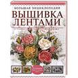 russische bücher: Редактор: И. Резько - Большая энциклопедия. Вышивка лентами