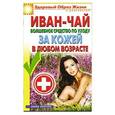 russische bücher: Составитель: Антонина Соколова - Иван-чай. Волшебное средство по уходу за кожей в любом возрасте