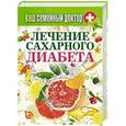 russische bücher: Сергей Кашин - Ваш семейный доктор. Лечение сахарного диабета