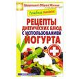 russische bücher: Составитель: Сергей Кашин - Лечебное питание. Рецепты диетических блюд с использованием йогурта