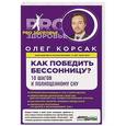 russische bücher: Олег Корсак - Как победить бессонницу? 10 шагов к полноценному сну